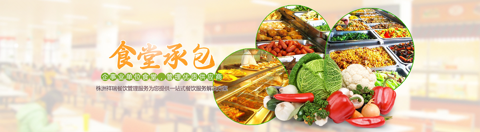 株洲祥瑞餐飲管理服務(wù)有限公司|_祥瑞餐飲|祥瑞餐飲公司|餐飲公司 株洲祥瑞餐飲管理服務(wù)有限公司|_祥瑞餐飲|祥瑞餐飲公司|餐飲公司